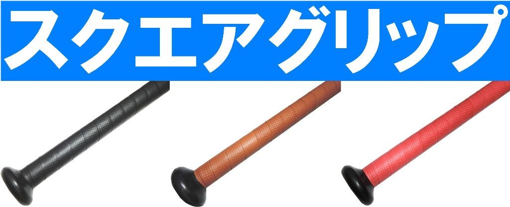 Amazon | 【HORIZON ホライズン】1本 バット用 手が滑らない スクエア